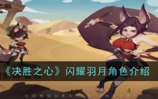 《必胜之心》闪耀羽生结弦角色介绍