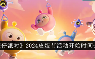 蛋党2024皮蛋节开始时间介绍