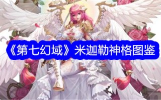 第七幻想领域中迈克尔神格的插图