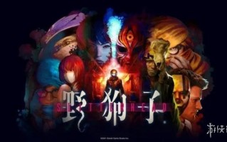 外山圭一郎恐怖游戏新作《野狗子》10分钟实机公开