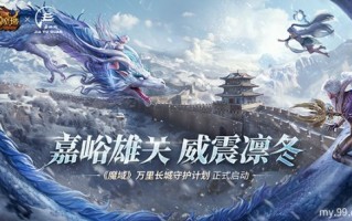 “魔法领域”携手嘉峪关长城，共创“游戏+文旅+公益”新篇章。