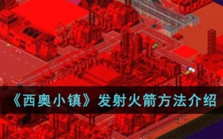 《西奥小镇》发射火箭方法介绍