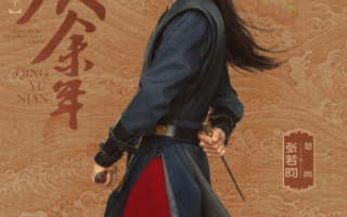 剧集《庆余年2》预约人数突破1200万！张若昀等主演