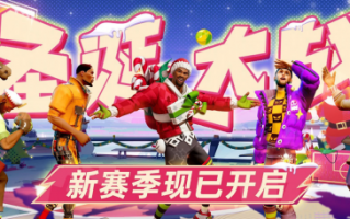 《全明星街球派对》新赛季“圣诞大战”今日开启！登录免费领球星！