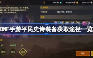 DNF移动游戏获得平民史诗装备的方法列表如何获得DNF移动游戏的平民史诗装备？