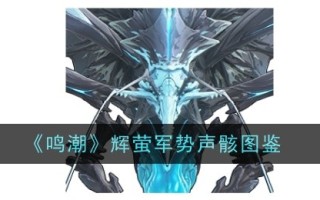 《明潮》中萤火虫军的声音骨架插图