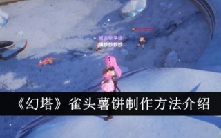 奇幻塔雀头土豆饼制作方法介绍