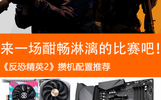 《CS2》攒机配置推荐：来一场酣畅淋漓的比赛吧！