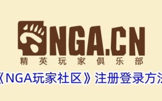 “NGA玩家社区”的注册和登录方法