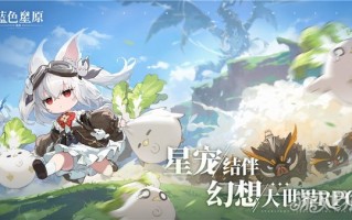 蓝色星元旅行歌谣开启预约，大量实机揭秘奇幻新演绎。