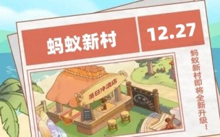 蚂蚁新村今日答案12.27