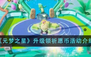 《元梦之星》升级领祈愿币活动介绍