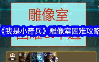 《我是小小攻略》雕像房困难攻略
