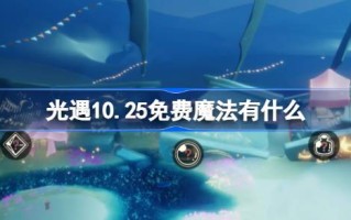 光遇10.25免费魔法有什么 光遇10月25日免费魔法收集攻略