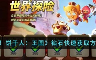 《冲呀！饼干人：王国》钻石快速获取方法介绍