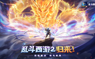 《西游记2》开启了粉宠计划，重温了大乱斗的回忆，并获得了独家返场奖励。