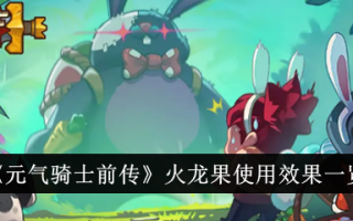 《活力骑士前传》中火龙果的使用效果列表