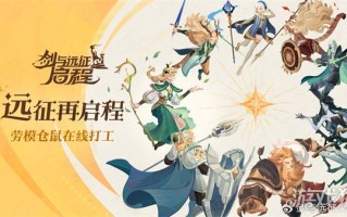 剑与远征启程新手攻略 休闲养成一个不落