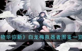 《万物皆美》中白龙梅制瓶者简介