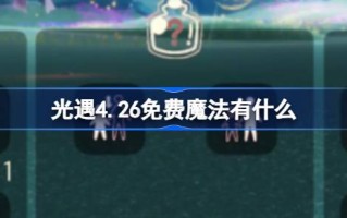 光遇4.26免费魔法。什么是光遇4月26日免费魔法合集游戏攻略？