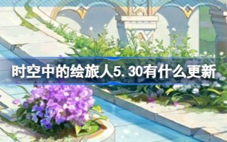 空中的画图旅行者5.30有什么更新？5月30日绘图旅行者更新介绍。