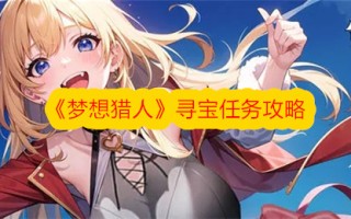 寻梦者寻宝任务游戏攻略