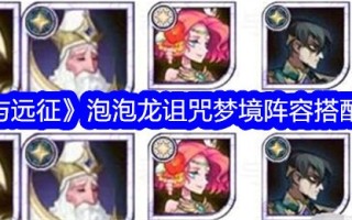 《剑与远征》泡泡龙用攻略诅咒梦幻阵容