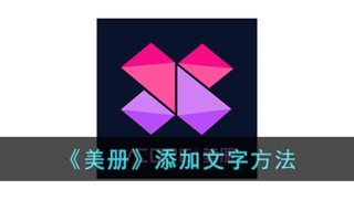 《美册》添加文字方法