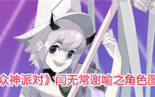 举例说明阎无常和谢玉在《封神榜》中的作用