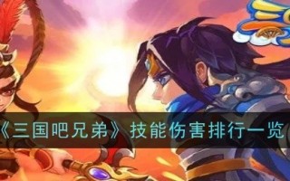 三国兄弟技能伤害排名一览