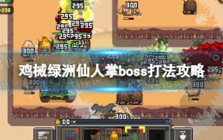 《鸡械绿洲》仙人掌boss打法攻略