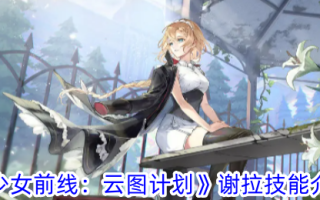《少女前线:云图计划》中希拉的技能介绍