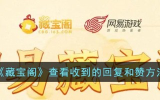 《藏宝阁》查看收到的回复和赞方法