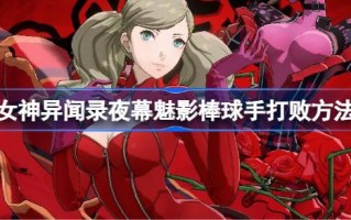 棒球运动员是如何通过《女神的奇异故事》的？棒球运动员是如何击败夜之幽灵的？