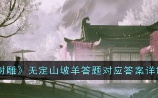 “射雕”相关问题解答详解