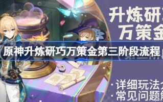 《原神》对万策金的精修和淬炼的第三阶段过程；《原神》万策金的精修和精致的热销阶段充满了奖励策略。