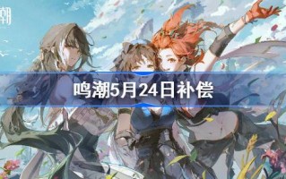 《唱潮》开播的补偿是5月24日。