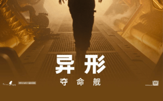 《异形：夺命舰》票房破5亿：用户评分9.1！ ​​​
