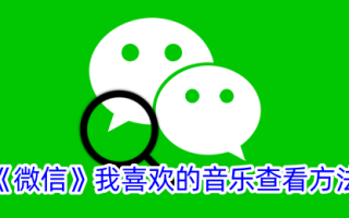 我最喜欢的微信音乐查看方式