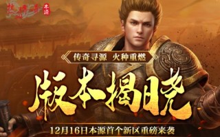 《热血传奇》本源先行服版本抢先知！12月16日火爆启动！