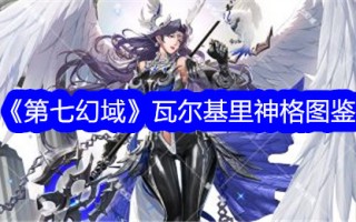 第七幻想世界中瓦尔基里神格的插图