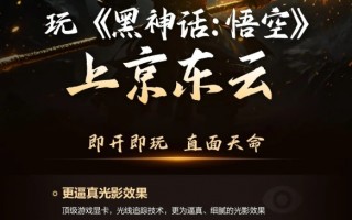 京东云上线《黑神话》服务：特效全开100帧！4元/小时
