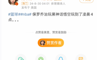 贴吧热议：保罗乔治玩《黑神话：悟空》玩到凌晨四点