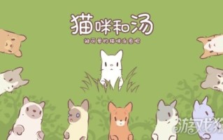 猫和汤今天的测试版开启了一个温暖的治疗和操作手机游戏。