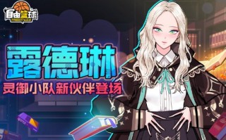 《自由篮球》超凡天赋少女露德琳登场  灵御小队再添新成员