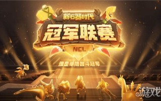 新石器时代冠军联赛今天开幕，冠军产生了。