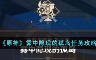 《原神》雾中隐现的孤岛任务攻略