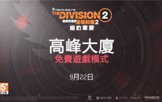《全境封锁2》全新挑战模式“高峰大厦”9月22日上线