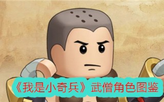 《我是小夺宝奇兵》中和尚角色的插图