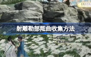 如何收集射箭目标的歌曲；射箭靶歌的采集方法。